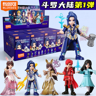 布鲁可斗罗大陆盲盒手办动画群星版积木人唐三小舞玩偶玩具布鲁克