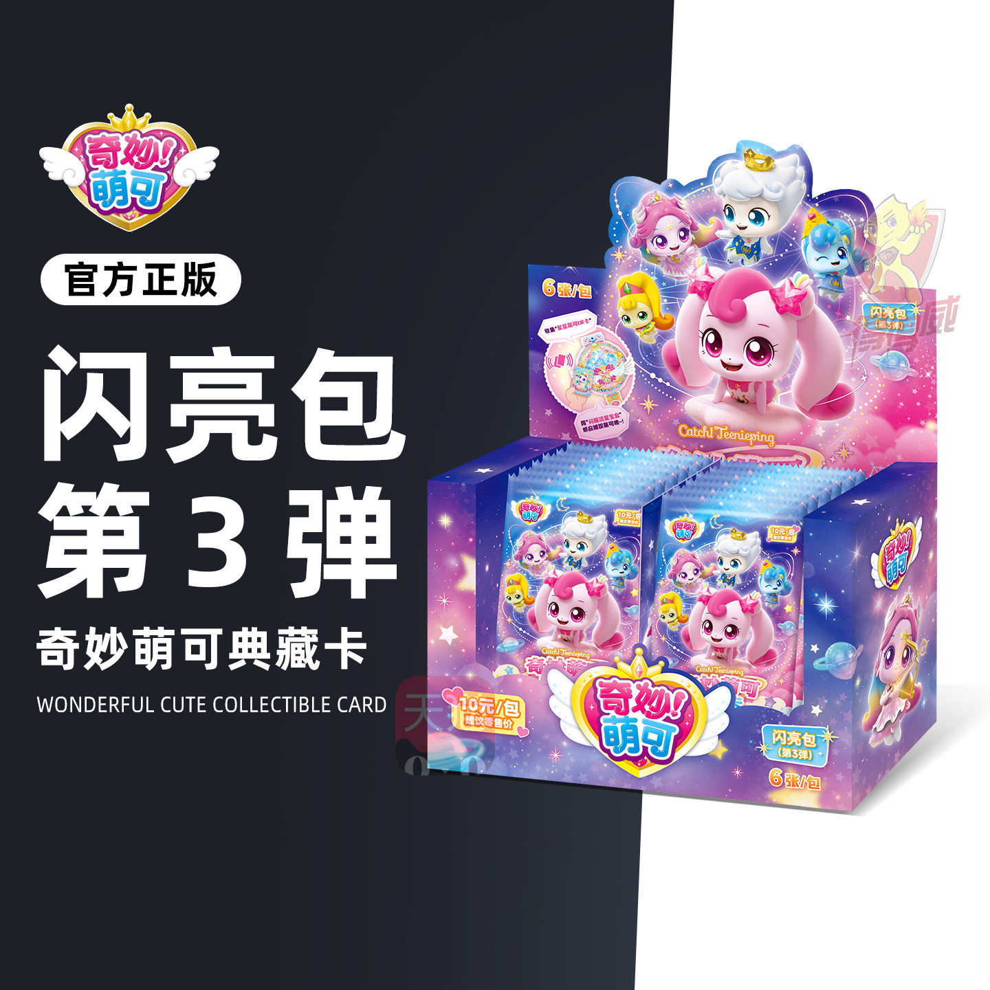 奇妙萌可卡片闪耀流星闪亮包第3弹1整盒卡包10元包盲盒女孩UR卡牌