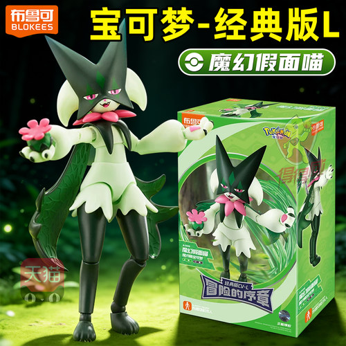 正版布鲁可宝可梦系列手办魔幻假面喵拼装可动积木人模型摆件玩具