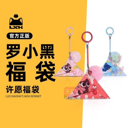 罗小黑战记许愿福袋盲盒女生随身佩戴香囊车载祈福小挂件官方周边