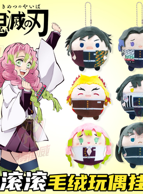 鬼灭之刃无限城圆滚滚毛绒玩偶挂件盲盒炭治郎公仔正版日谷周边