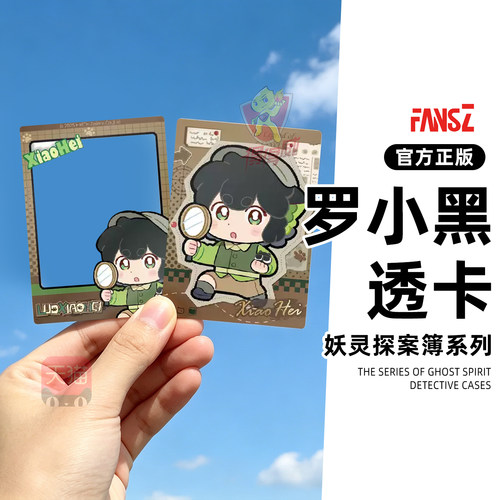 FANSZ罗小黑战记2妖灵探案簿联名周边拍照合影拍立得透卡套组卡片