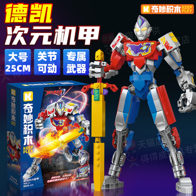 奇妙积木德凯奥特曼积木人玩具男孩拼装shf可动机甲模型手办礼物