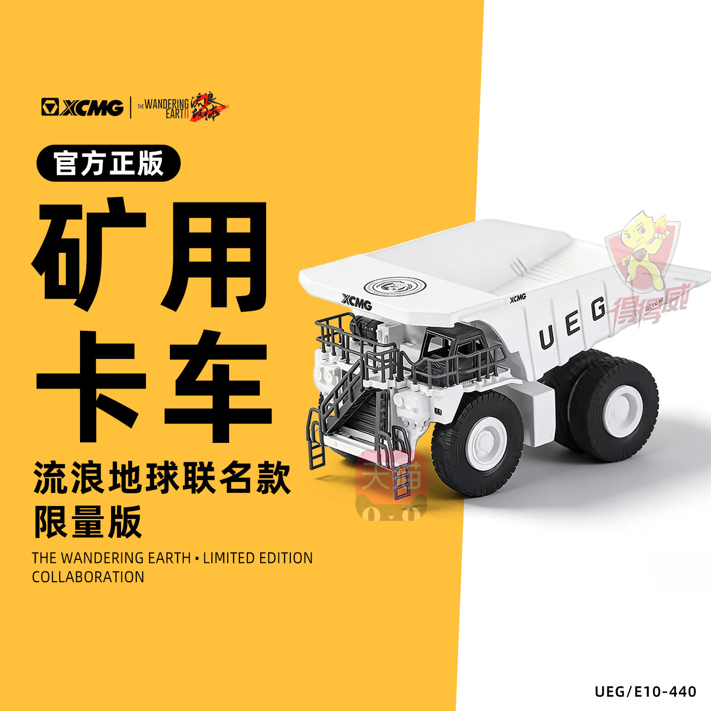 徐工矿用卡车合金模型UEG/E10-440 流浪地球2联名限量款 原厂正品