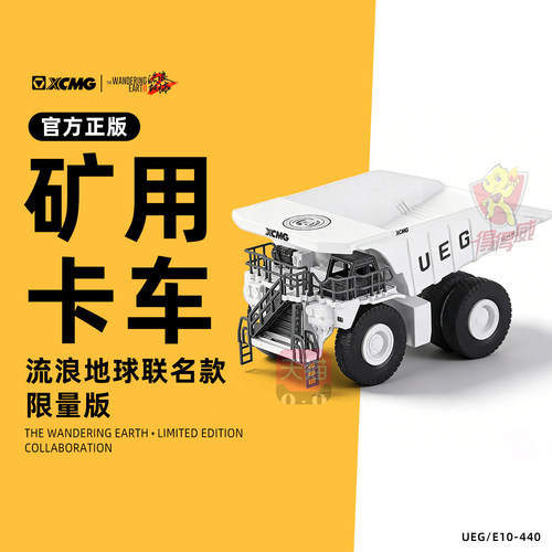 徐工矿用卡车合金模型UEG/E10-440 流浪地球2联名限量款 原厂正品