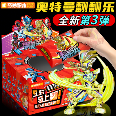 奇妙积木奥特曼翻翻乐盲盒第三弹玩具男孩赛罗积木人撕撕抽抽乐3