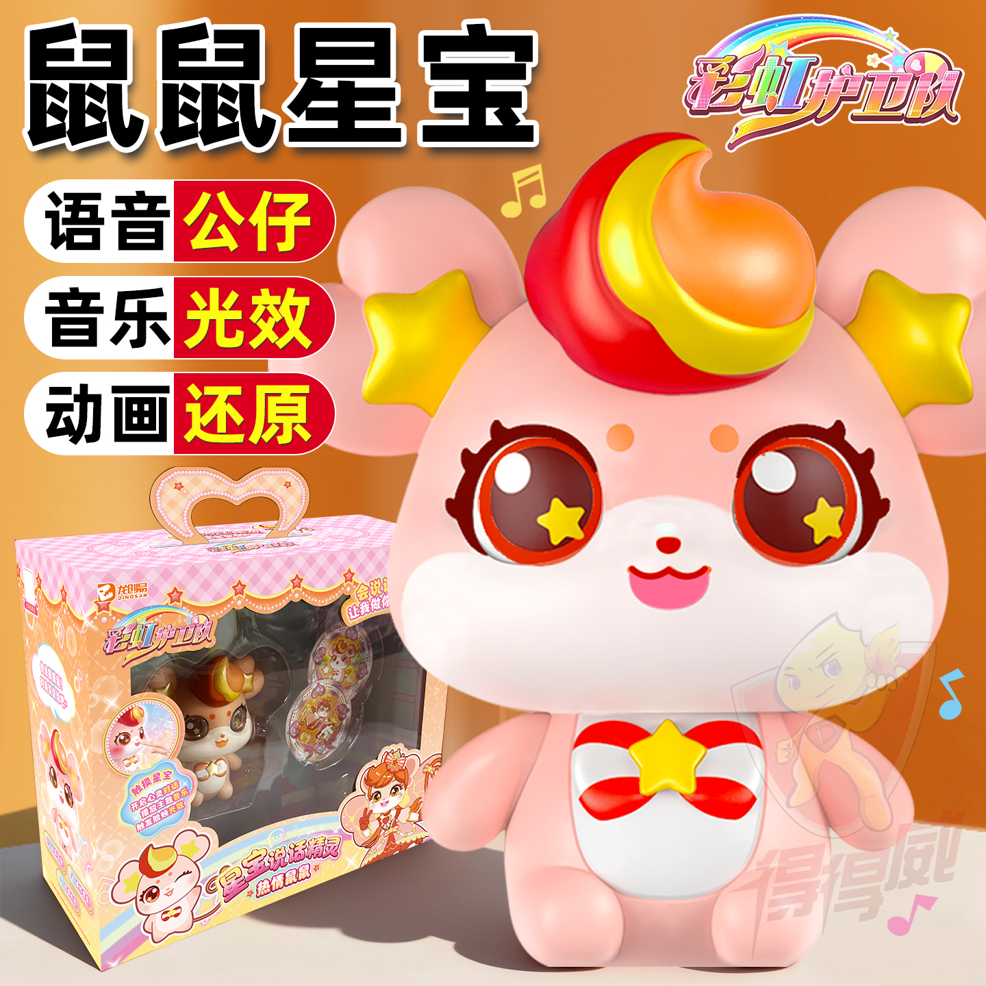 会说话的宇宙彩虹护卫队玩具女孩鼠鼠星宝玩偶儿童过家家生日礼物