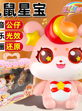 会说话的宇宙彩虹护卫队玩具女孩鼠鼠星宝玩偶儿童过家家生日礼物
