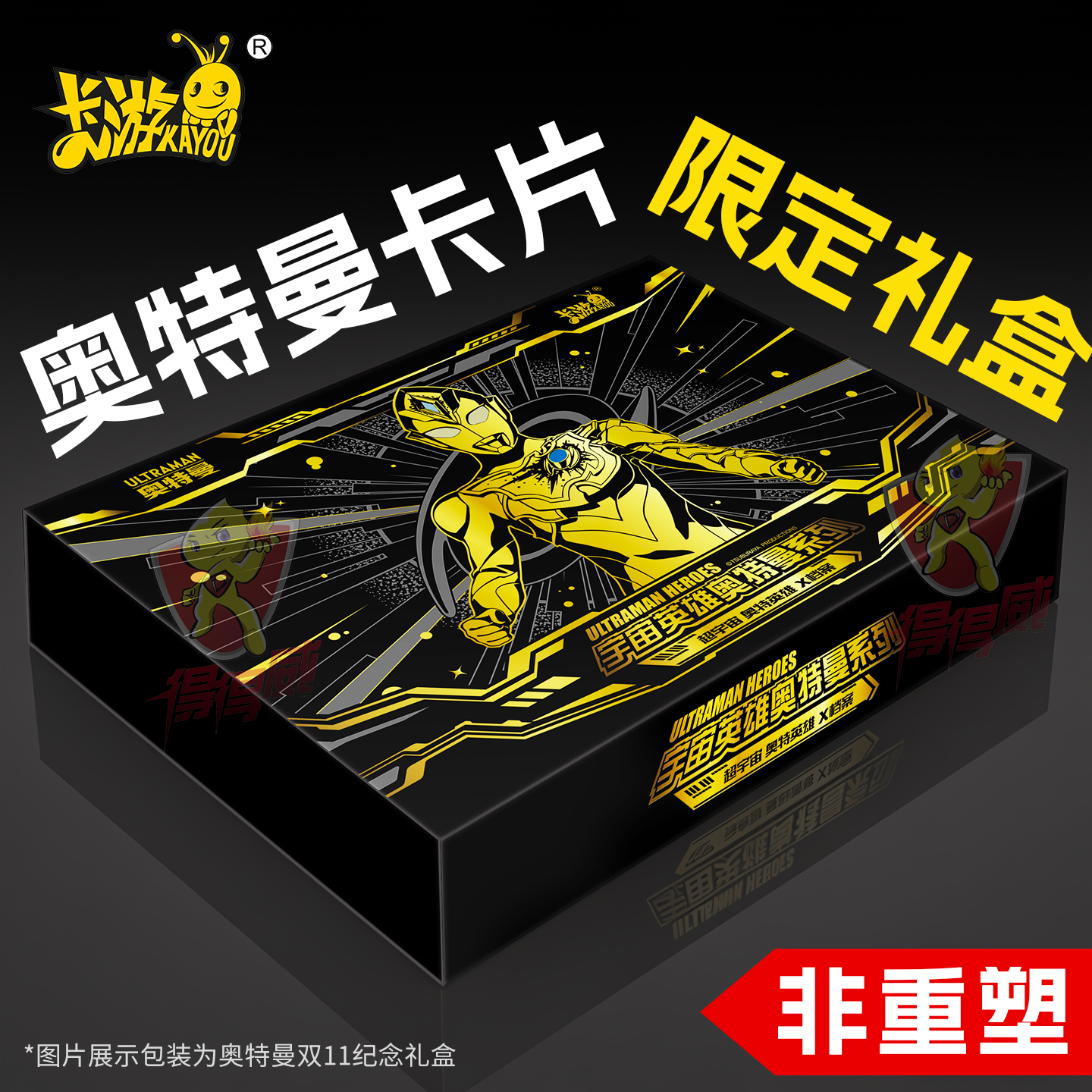 2022年奥特曼双11礼盒