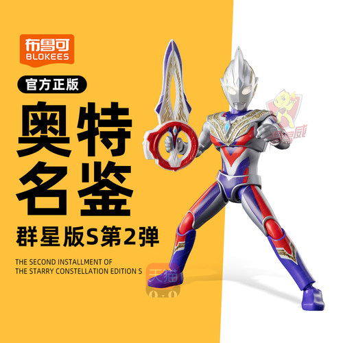 新款布鲁可奥特曼群星版S第二弹积木人盲盒男孩布鲁克2代玩偶玩具
