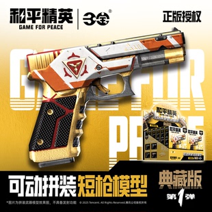 和平精英模型枪玩具男生可动手枪拼装短枪武器积木道具盲盒周边械