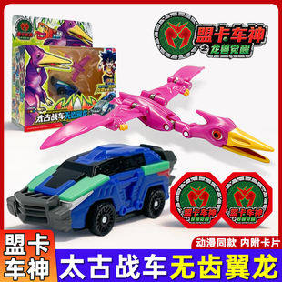 盟卡车神之龙兽觉醒竞技对战太古战车无齿翼龙合体变形男儿童玩具