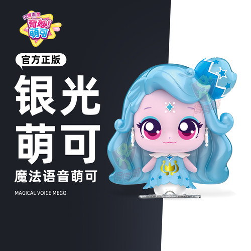 奇妙萌可闪耀流星会说话的语音银光萌可玩偶娃娃公仔女孩生日礼物