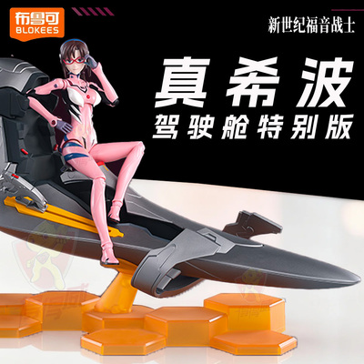 布鲁可EVA新世纪福音战士奇迹版真希波真理驾驶舱特别版手办模型