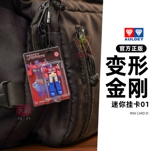 奥迪双钻变形金刚AAP系列迷你挂卡吊卡潮玩挂件微缩G1模型复刻