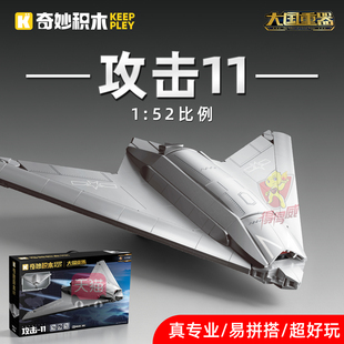1：52 攻击11利剑无人机模型 GJ11隐身飞机仿真拼装积木摆件玩具