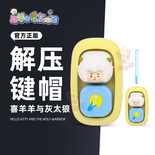 喜羊羊与灰太狼古古怪界键盘键帽盲盒懒洋洋挂件官方正版联名周边