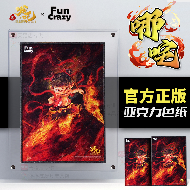Funcrazy 塑料主义 哪咤之魔童闹海nezha2官方谷子周边亚克力色纸