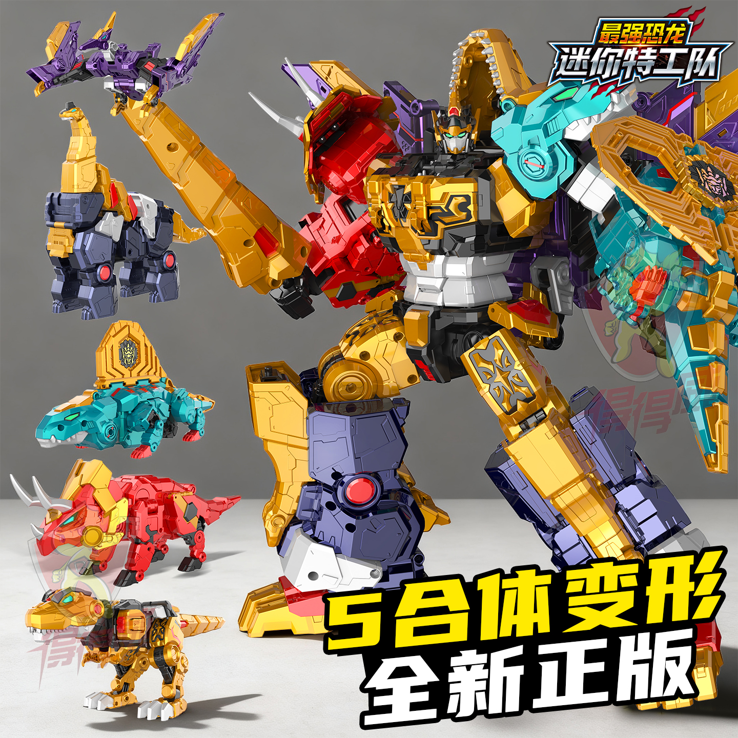 迷你特工队最强恐龙8变形机器人