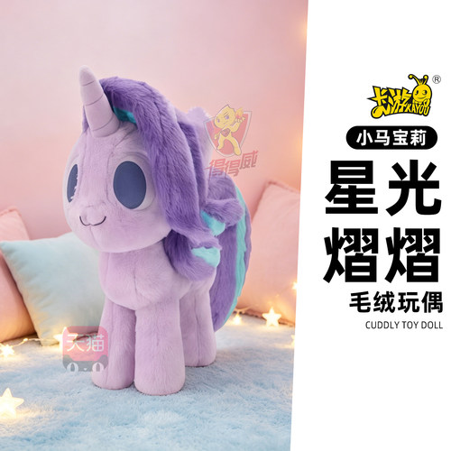 卡游小马宝莉pony系列毛绒玩偶星光熠熠棉花娃娃公仔女孩生日礼物
