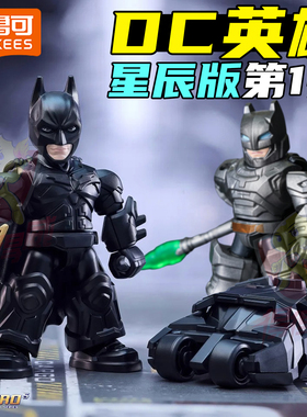 布鲁可DC英雄蝙蝠侠星辰版盲盒Q版兵人拼装战车手办模型玩具周边