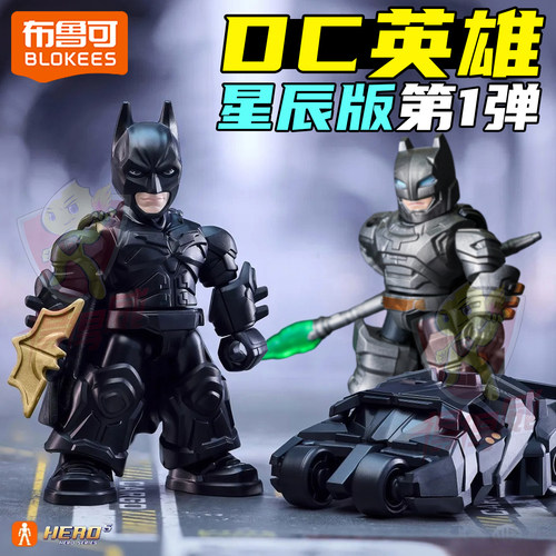 布鲁可DC英雄蝙蝠侠星辰版盲盒Q版兵人拼装战车手办模型玩具周边