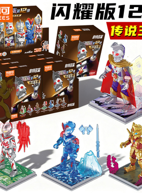 布鲁可积木奥特曼玩具13奥特名鉴闪耀版第12弹拼装积木人手办盲盒