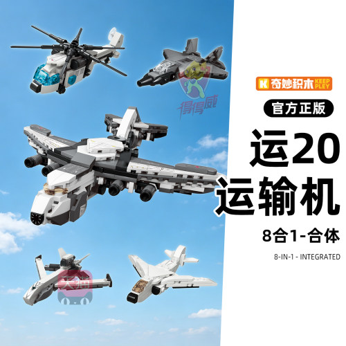 启蒙奇妙积木运20运输机组装模型玩具男孩拼装歼35轰6K战斗机16D