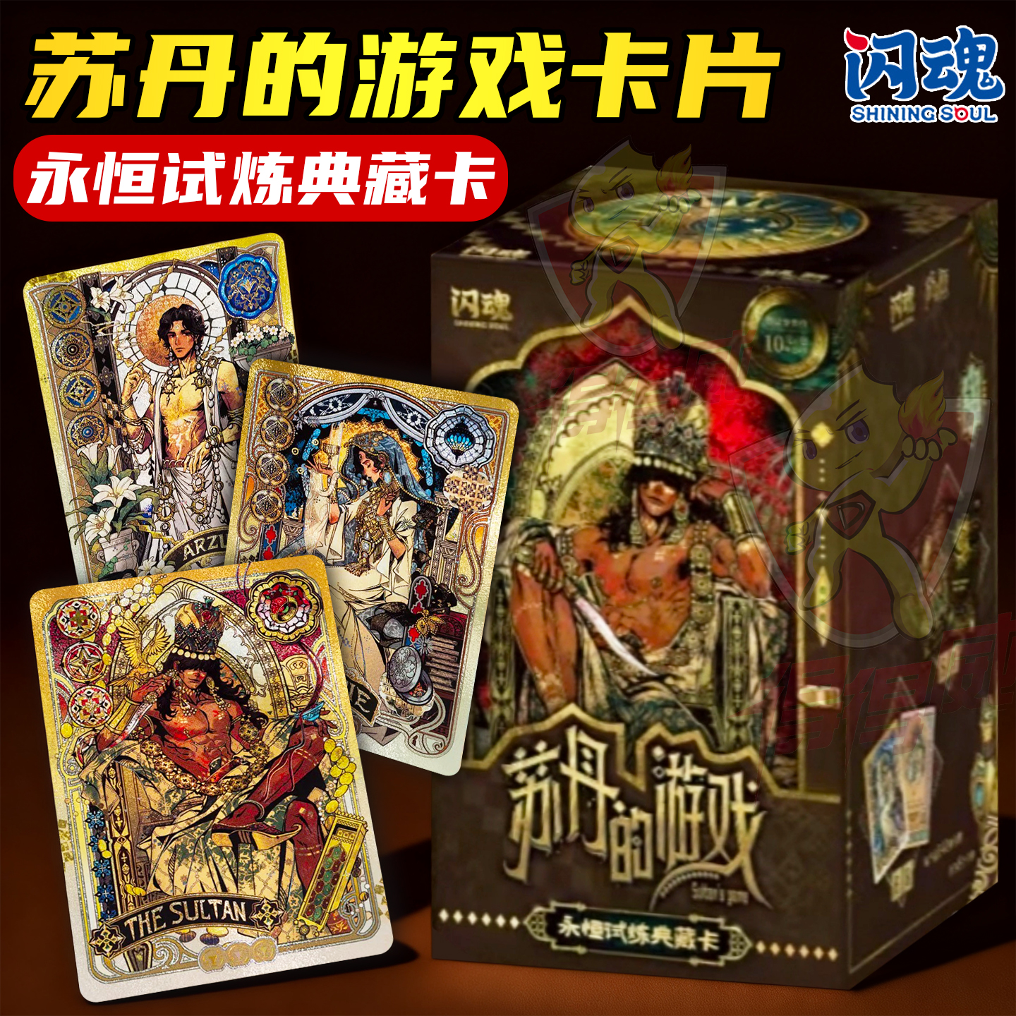 闪魂苏丹的游戏永恒试炼典藏卡片10元包限编卡牌盲盒官方正版周边