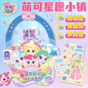奇妙萌可闪耀流星磁力安静书过家家玩具女孩益智解闷3到6岁小玩意
