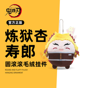 鬼灭之刃圆滚滚毛绒玩偶小挂件盲盒炼狱杏寿郎钥匙扣日本谷子周边