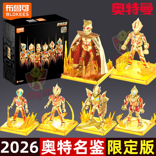 布鲁可奥特曼积木人玩具男孩奥特名鉴2026金色周年限定年鉴版礼物