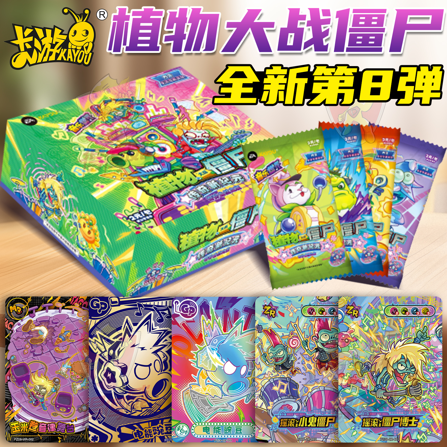 卡游植物大战僵尸卡片第八弹一整盒正版8代2元卡牌盲盒周边收藏册
