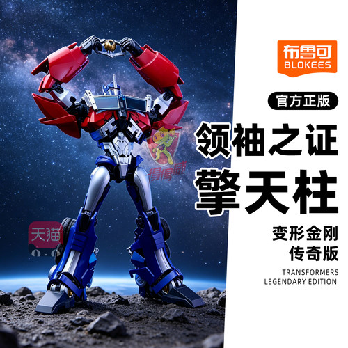 布鲁可变形金刚玩具传奇版领袖之证擎天柱拼装积木人手办模型玩具