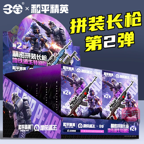 正版和平精英地铁逃生特别版模型枪盲盒枪械武器道具生日礼物周边