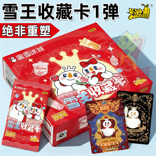 卡游蜜雪冰城盲盒2元甜蜜蜜包收藏卡片一整盒雪王皇周边萌趣玩具