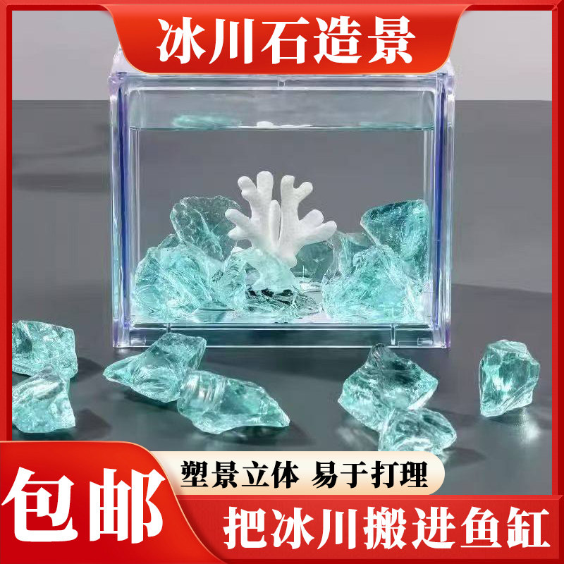 冰川石鱼缸造景蓝色玻璃块梦幻水族箱创意摆件水晶石玻璃石
