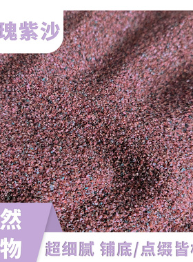 天然免洗紫色懒人鱼缸雷龙专用底沙造景热带雨林火烈鸟原木底砂