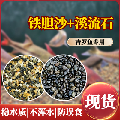 吉罗鱼专用铁胆沙溪流石鱼缸造景沙天然黑工砂乌龟缸水族装饰鳌虾