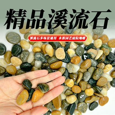 天然溪流石鱼缸专用鹅卵石小石头原生溪流底砂装饰造景花盆铺面石