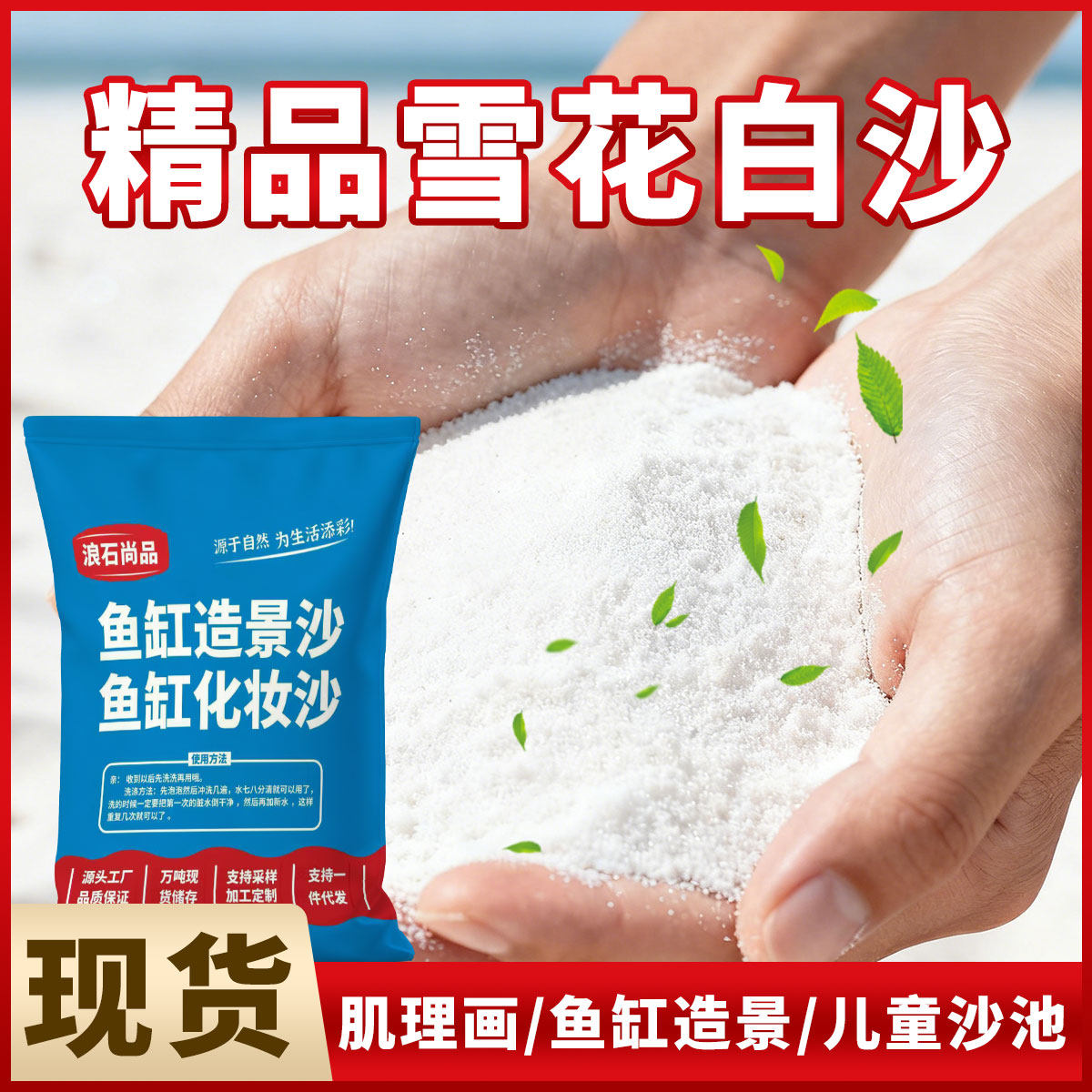 天然白石英砂纯白细沙鱼缸装饰造景底砂化妆沙鱼缸专用沙白色沙子