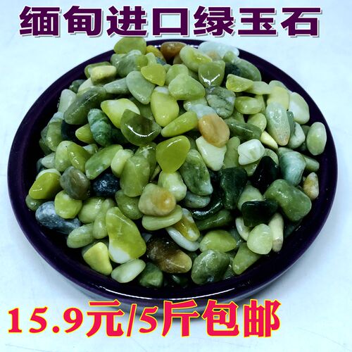 缅甸进口绿玉石 对身体有很多益处 而且造景特别漂亮 现新店促销15.9元 5斤包邮