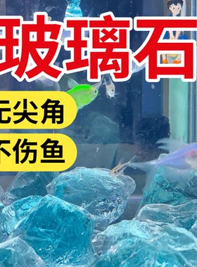 玻璃冰蓝水族鱼缸造景石散装扩香石彩色玻璃冰川石水晶原石扩香石