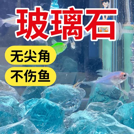 玻璃冰蓝水族鱼缸造景石散装扩香石彩色玻璃冰川石水晶原石扩香石
