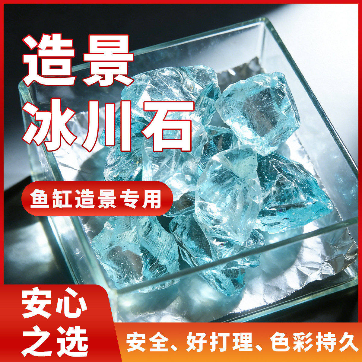 鱼缸玻璃块水族箱造景铺底砂冰川摆件笼景观DIY装饰冰蓝水晶石