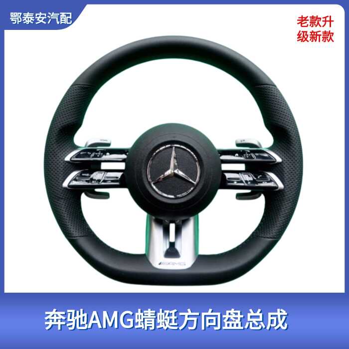 适用于奔驰方向盘全系车型升级