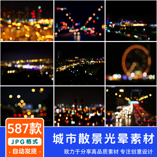 梦幻城市散景光斑光晕光效背景PS摄影照片效果合成叠加JPG高清图