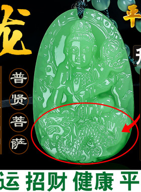 属龙和田玉招财好运普贤菩萨吊坠