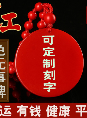 定制刻字朱砂圆形平安无事牌吊坠