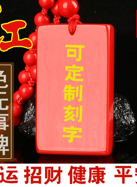 定制刻字朱砂无事牌五行补火饰品